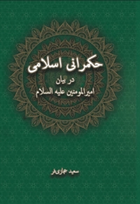 حکمرانی اسلامی